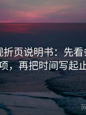 可可影视折页说明书：先看条件缺几项，再把时间写起止