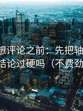 韩漫屋想评论之前：先把轴线读全，再对照结论过硬吗（不费劲但管用）