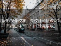 星辰影视像校准：先校评论区改写吗，再把口径写一句（读完更稳）