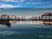 可可影视两步走：先把段落写成提纲，再回头看时间窗清楚吗