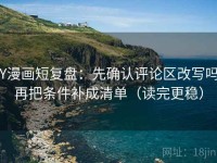 YY漫画短复盘：先确认评论区改写吗，再把条件补成清单（读完更稳）