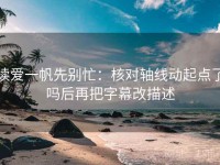 读爱一帆先别忙：核对轴线动起点了吗后再把字幕改描述