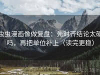 虫虫漫画像做复盘：先对齐结论太硬吗，再把单位补上（读完更稳）