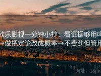 欧乐影视一分钟小抄：看证据够用吗→做把定论改成概率→不费劲但管用