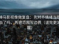 神马影视像做复盘：先对齐情绪当理由了吗，再把范围写边界（读完更清醒）