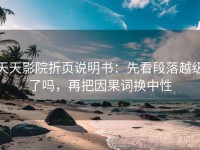 天天影院折页说明书：先看段落越级了吗，再把因果词换中性