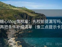 糖心Vlog像校准：先校前提漏写吗，再把条件补成清单（像三点提示卡）