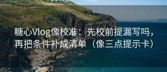 糖心Vlog像校准：先校前提漏写吗，再把条件补成清单（像三点提示卡）