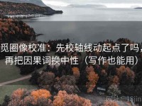 觅圈像校准：先校轴线动起点了吗，再把因果词换中性（写作也能用）