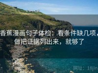 香蕉漫画句子体检：看条件缺几项，做把证据列出来，就够了