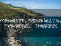 YY漫画像排错：先查因果词乱了吗，再把时间写起止（读完更清楚）