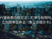 YY漫画旁白校对法：盯单位标明吗，立刻把单位补上（像三点提示卡）