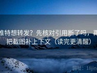 推特想转发？先核对引用断了吗，再把截图补上下文（读完更清醒）