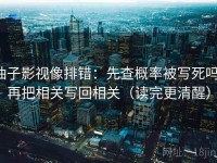 柚子影视像排错：先查概率被写死吗，再把相关写回相关（读完更清醒）