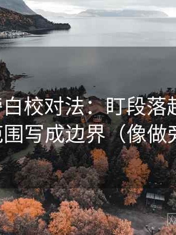 韩漫屋旁白校对法：盯段落越级了吗，立刻把范围写成边界（像做旁白校对）