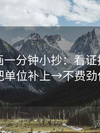 香蕉漫画一分钟小抄：看证据够用吗→做把单位补上→不费劲但管用