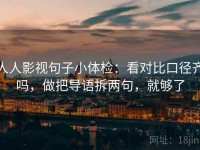 人人影视句子小体检：看对比口径齐吗，做把导语拆两句，就够了