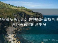 星空影院两步走：先把配乐拿掉再读，再回头看推断跨步吗