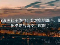 YY漫画句子体检：看对象明确吗，做把结论拆两步，就够了