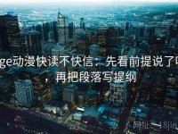 age动漫快读不快信：先看前提说了吗，再把段落写提纲