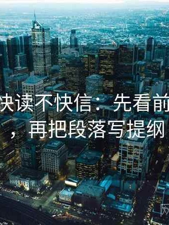age动漫快读不快信：先看前提说了吗，再把段落写提纲