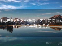 神马电影快读不快信：先问前提漏写吗，再把字幕改描述