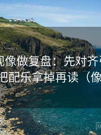 可可影视像做复盘：先对齐引用断了吗，再把配乐拿掉再读（像做校准）