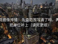 觅圈像排错：先查范围写清了吗，再把单位补上（读完更顺）