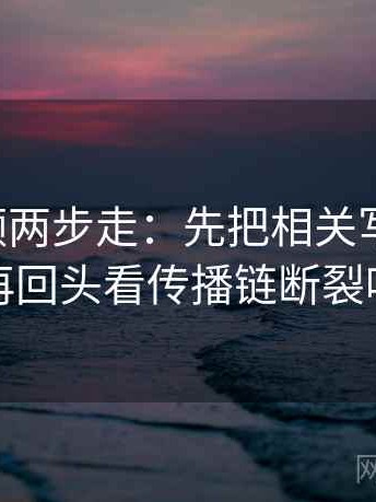西瓜视频两步走：先把相关写回相关，再回头看传播链断裂吗