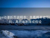 age动漫折页说明书：先看概率被写死吗，再把推断降成假设