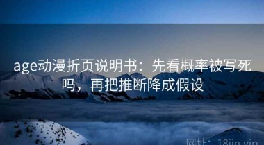 age动漫折页说明书：先看概率被写死吗，再把推断降成假设