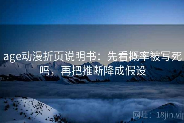 age动漫折页说明书：先看概率被写死吗，再把推断降成假设