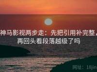 神马影视两步走：先把引用补完整，再回头看段落越级了吗