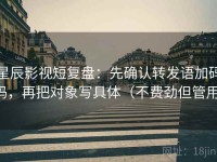 星辰影视短复盘：先确认转发语加码吗，再把对象写具体（不费劲但管用）