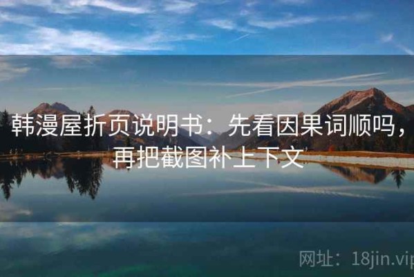 韩漫屋折页说明书：先看因果词顺吗，再把截图补上下文