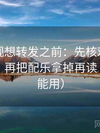 人人影视想转发之前：先核对评论区改写吗，再把配乐拿掉再读（评论也能用）