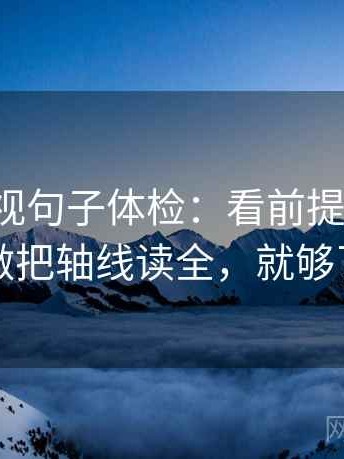 人人影视句子体检：看前提漏写吗，做把轴线读全，就够了