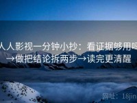 人人影视一分钟小抄：看证据够用吗→做把结论拆两步→读完更清醒