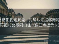 番茄影视短复盘：先确认证据够用吗，再把对比写同口径（像三点提示卡）