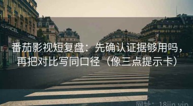 番茄影视短复盘：先确认证据够用吗，再把对比写同口径（像三点提示卡）