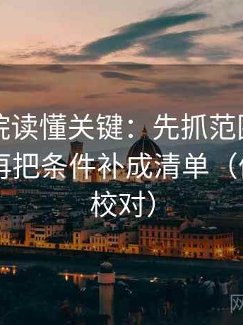 天天影院读懂关键：先抓范围边界写了吗，再把条件补成清单（像做旁白校对）