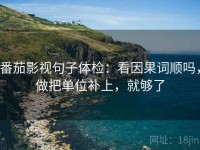 番茄影视句子体检：看因果词顺吗，做把单位补上，就够了