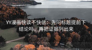 YY漫画快读不快信：先问标题提前下结论吗，再把证据列出来