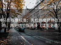 神马影视像校准：先校热度挤掉信息吗，再把结论拆两步（读完更稳）