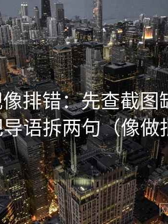 番茄影视像排错：先查截图缺前后吗，再把导语拆两句（像做批注）