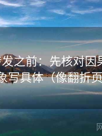 推特想转发之前：先核对因果词顺吗，再把对象写具体（像翻折页说明书）