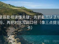 星辰影视读懂关键：先抓截图缺语境吗，再把对比写同口径（像三点提示卡）