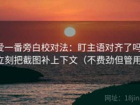 爱一番旁白校对法：盯主语对齐了吗，立刻把截图补上下文（不费劲但管用）