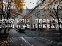 微密圈旁白校对法：盯转发语加码吗，立刻把引用补完整（像翻折页说明书）