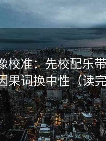 微密圈像校准：先校配乐带节奏吗，再把因果词换中性（读完更稳）